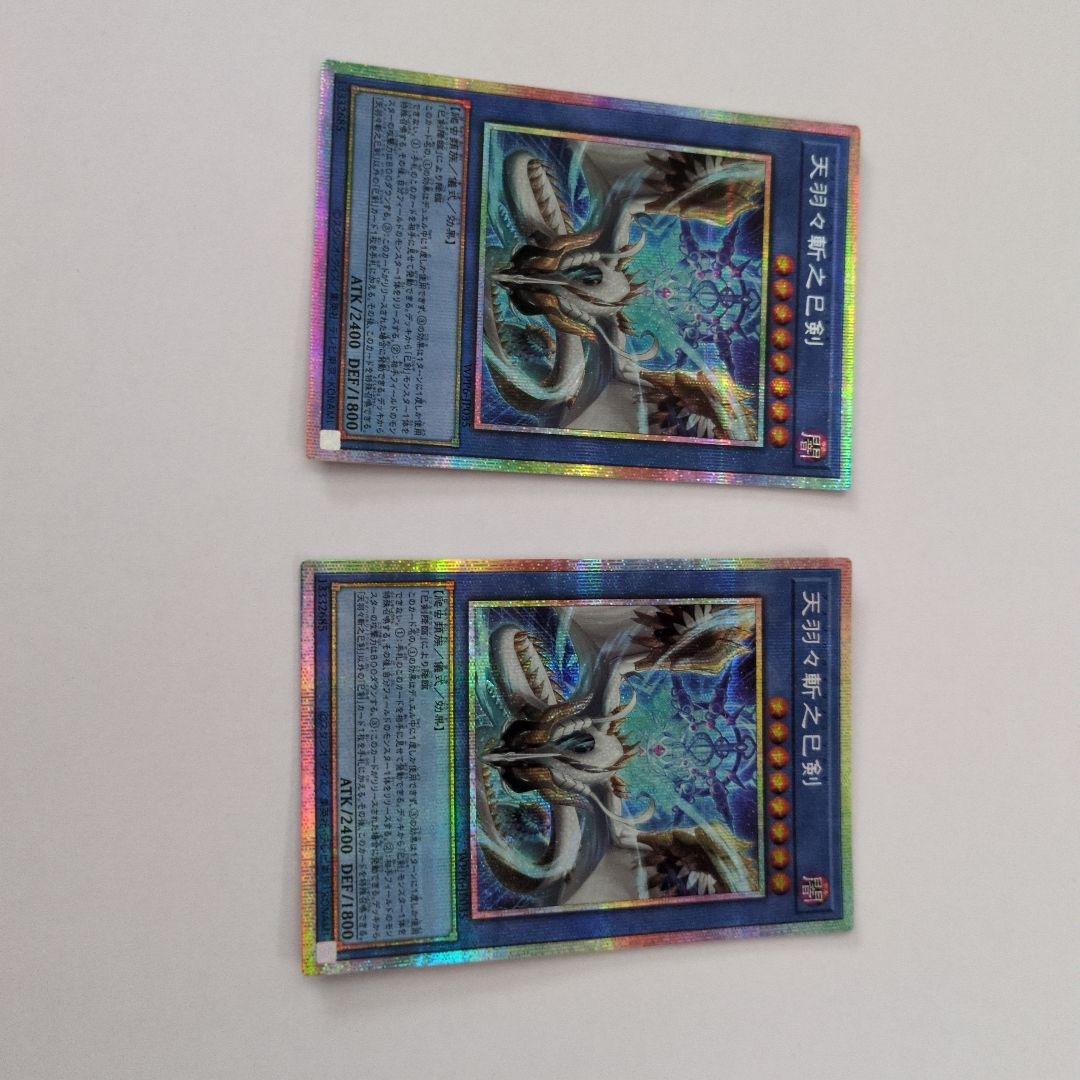 遊戯王OCG 天羽々斬之巳剣 アメノハバキリノミツルギ プリズマ　プリシク2枚