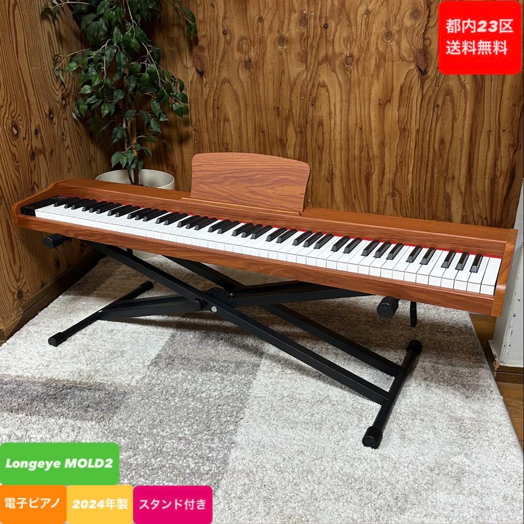 都内23区送料無料❗️Longeye MOLD2 電子ピアノ 88鍵 スタンド付✨