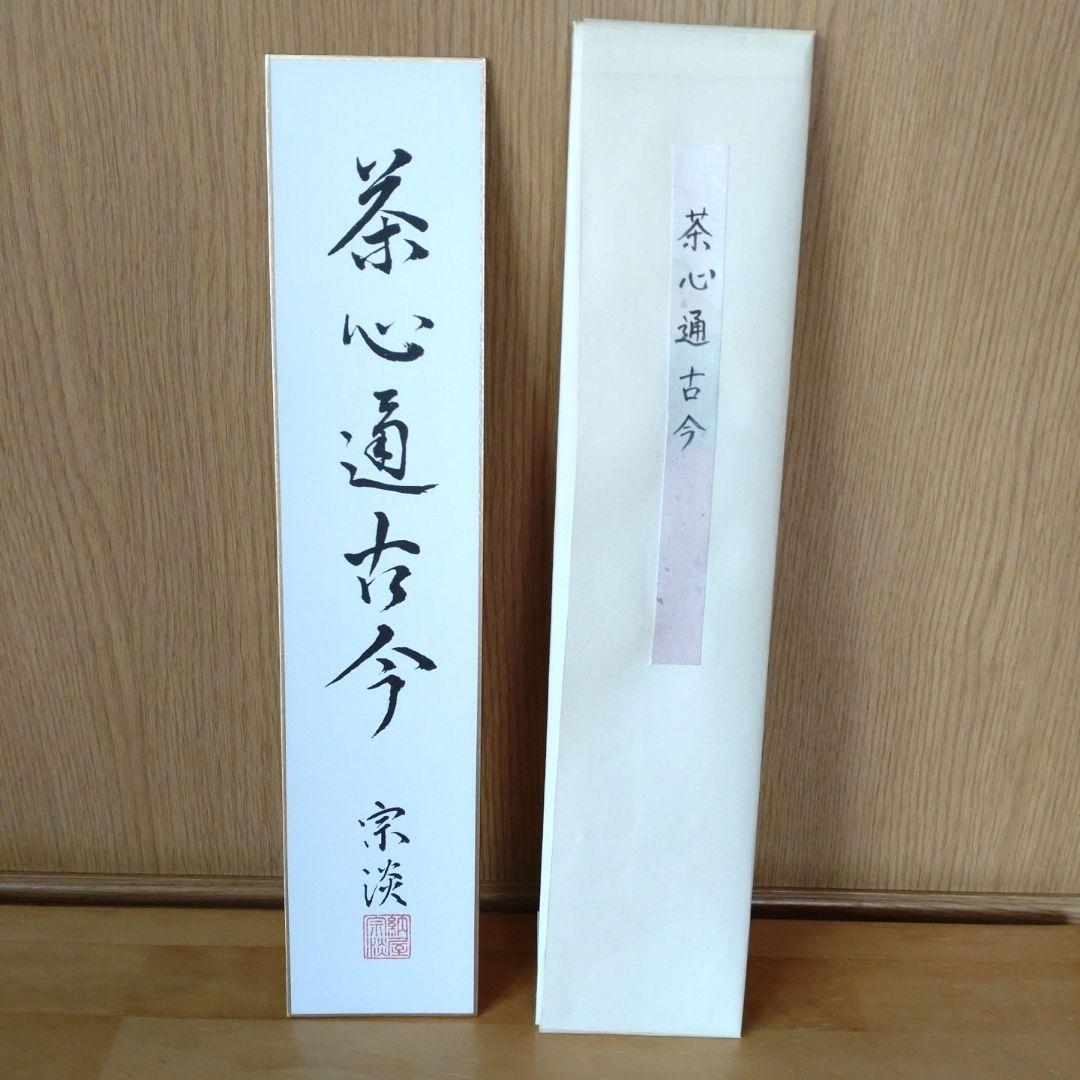 短冊　「茶心通古今」　納屋宗淡筆
