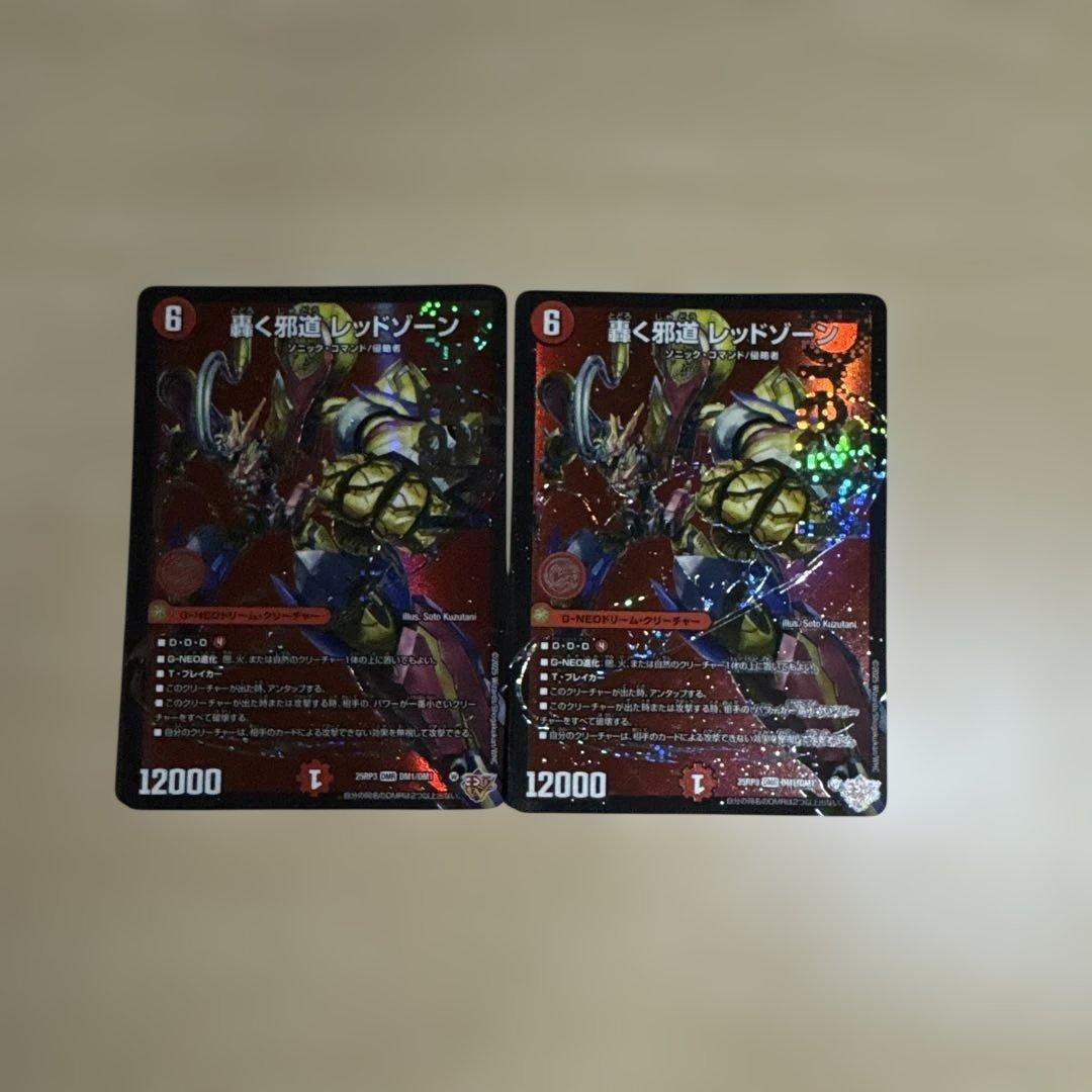 轟く邪道レッドゾーン　2枚