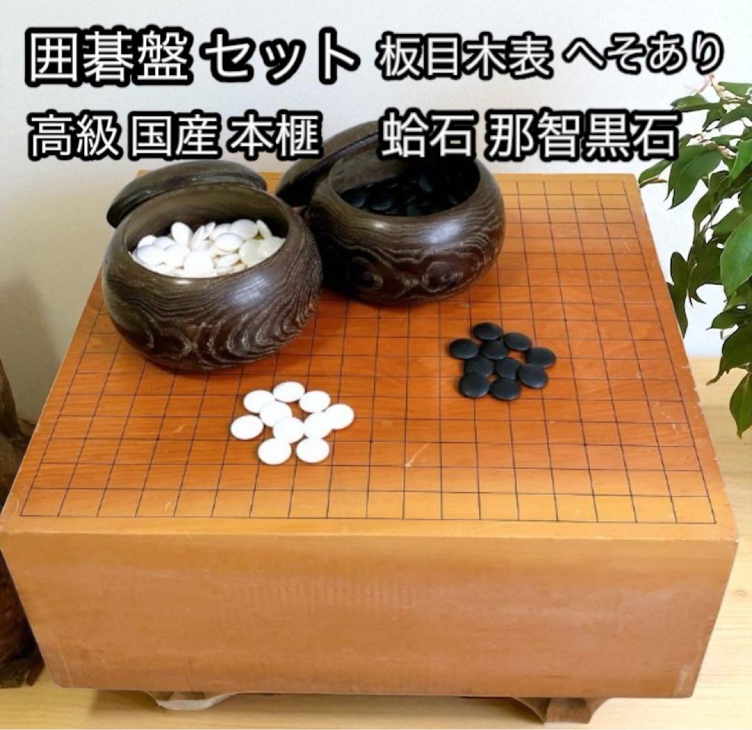 高級 囲碁版 セット へそあり 板目木表 昭和52年 レトロ 蛤石 那智黒石