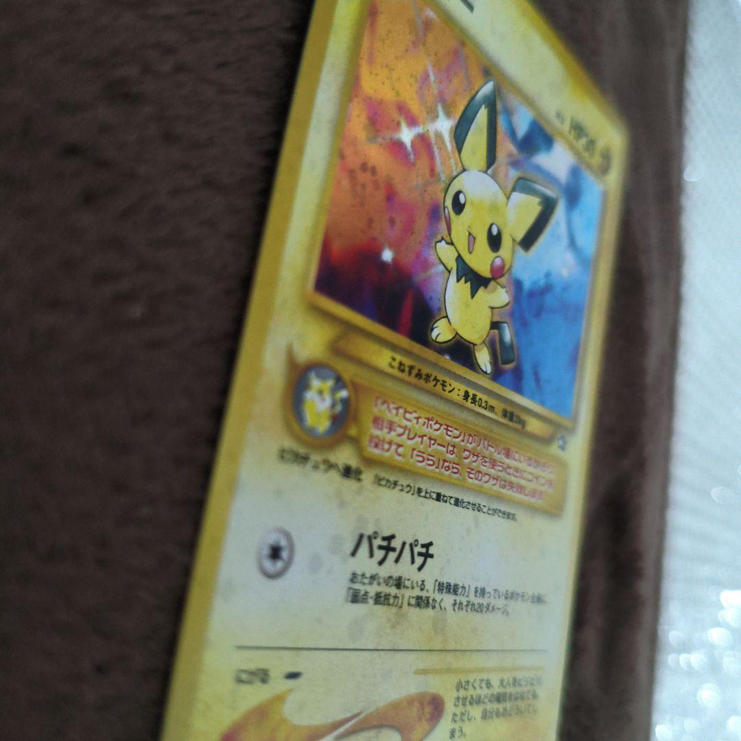 旧裏　【美品】ポケカ　キラカード　ピチュー　No.64