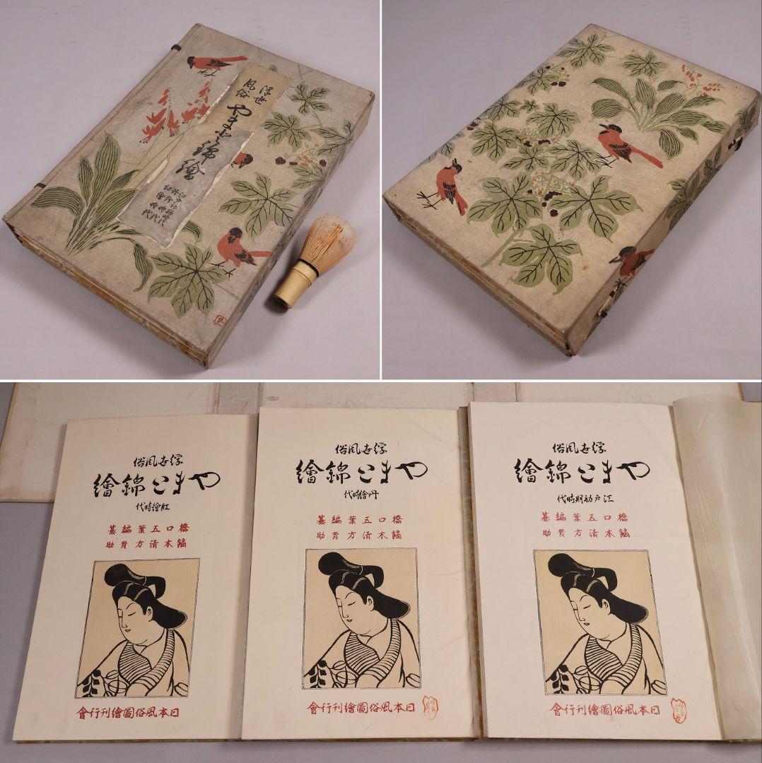 【１】手摺木版画 大正 浮世風俗やまと錦絵 橋口五葉 60図3冊揃【CM418】