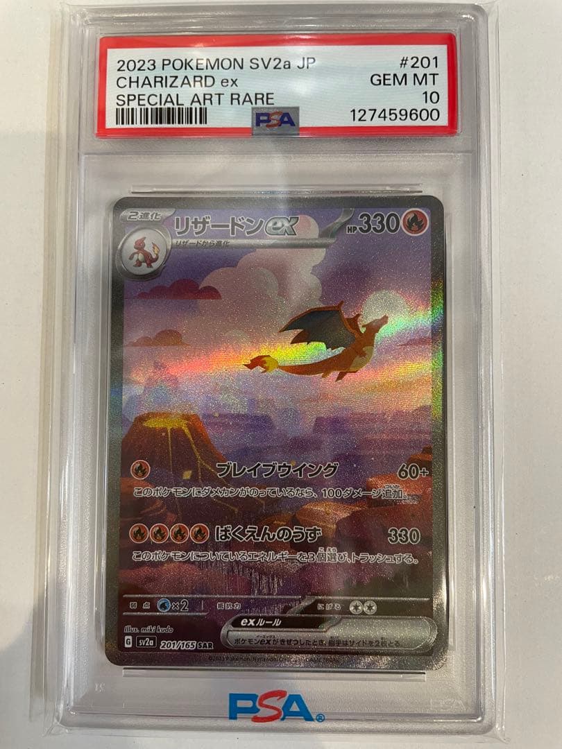 リザードンex SAR SV2a ポケモンカード151 PSA10