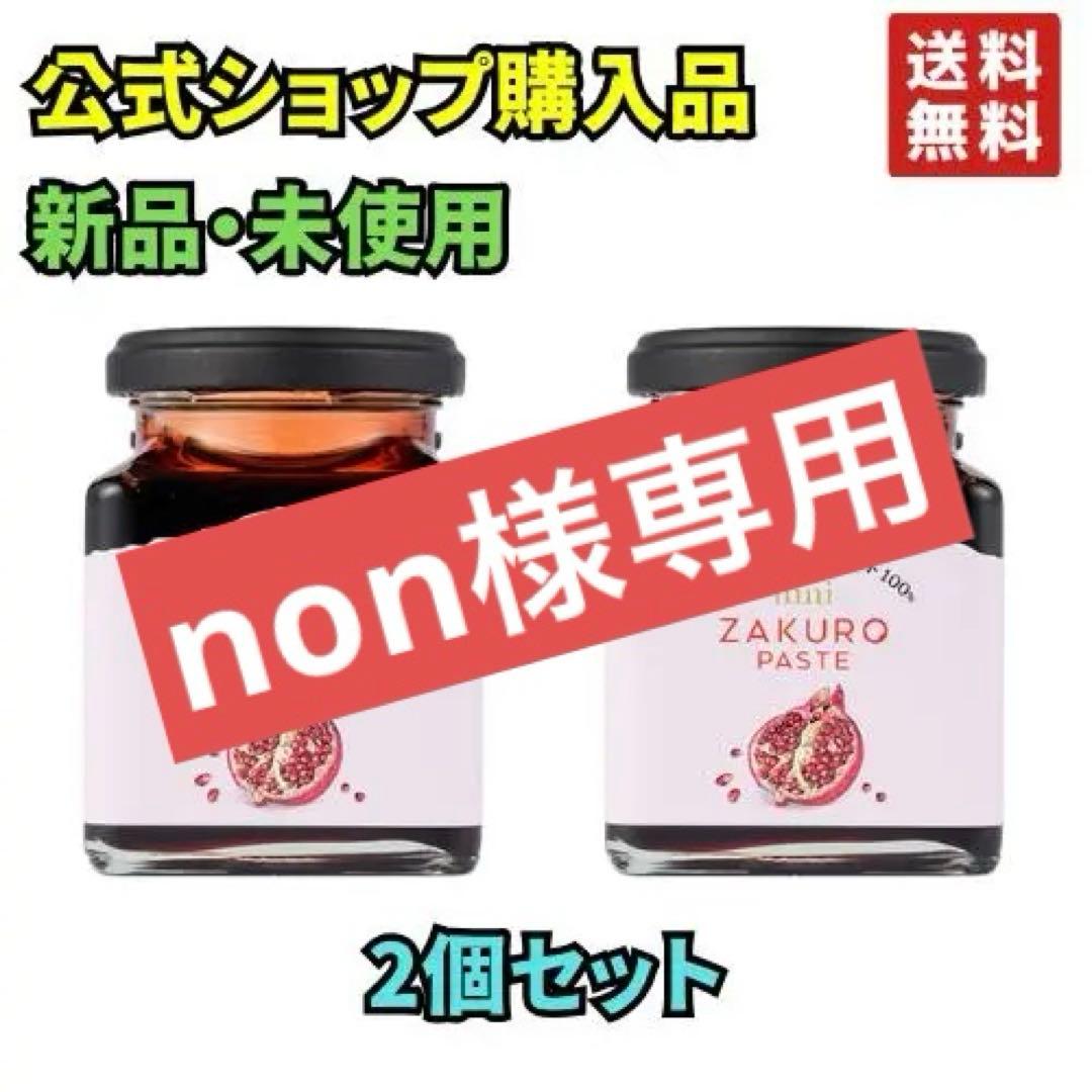 nini ザクロペースト　200g　4個セット