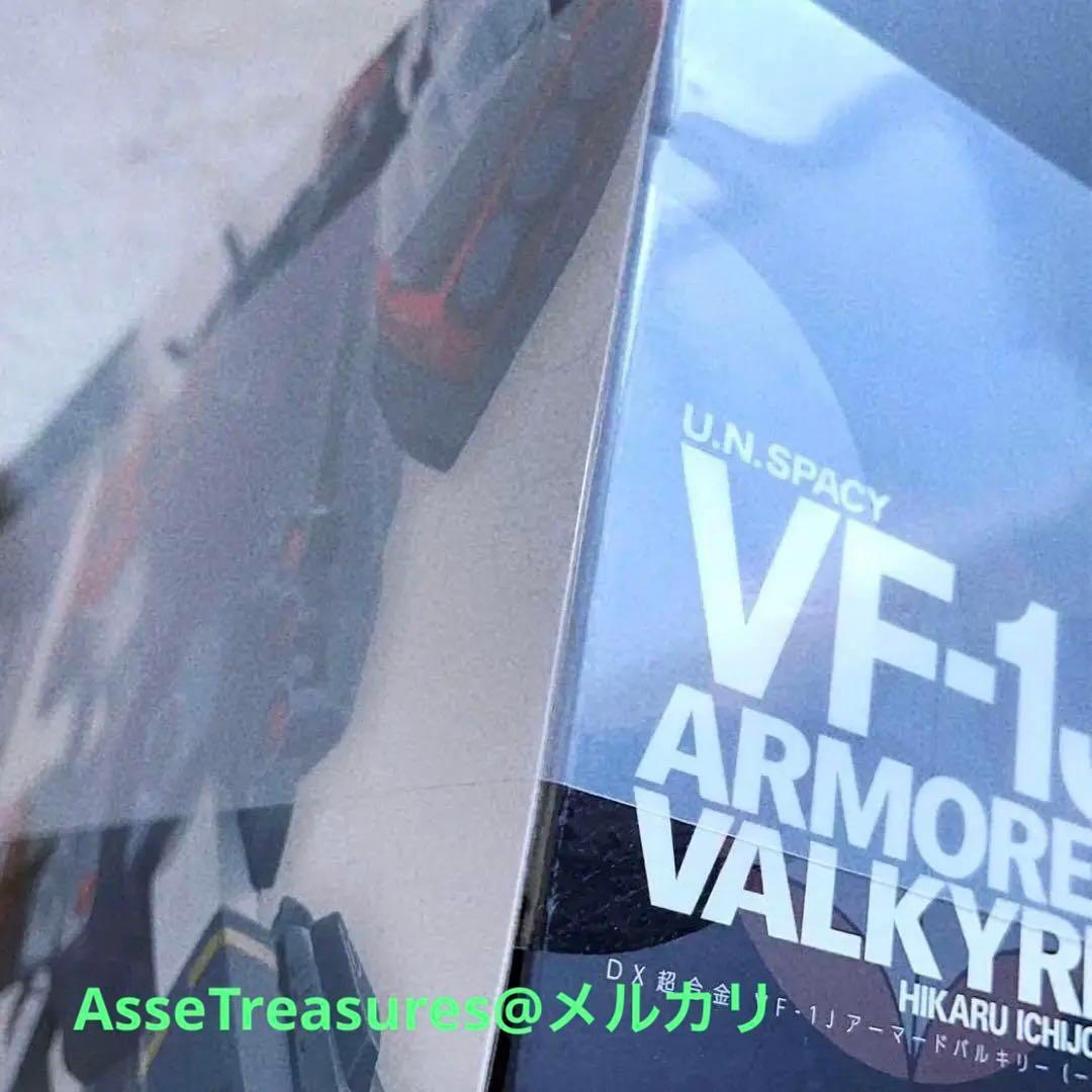 完全未開封 美品 DX超合金 VF-1J アーマードバルキリー超時空要塞マクロス