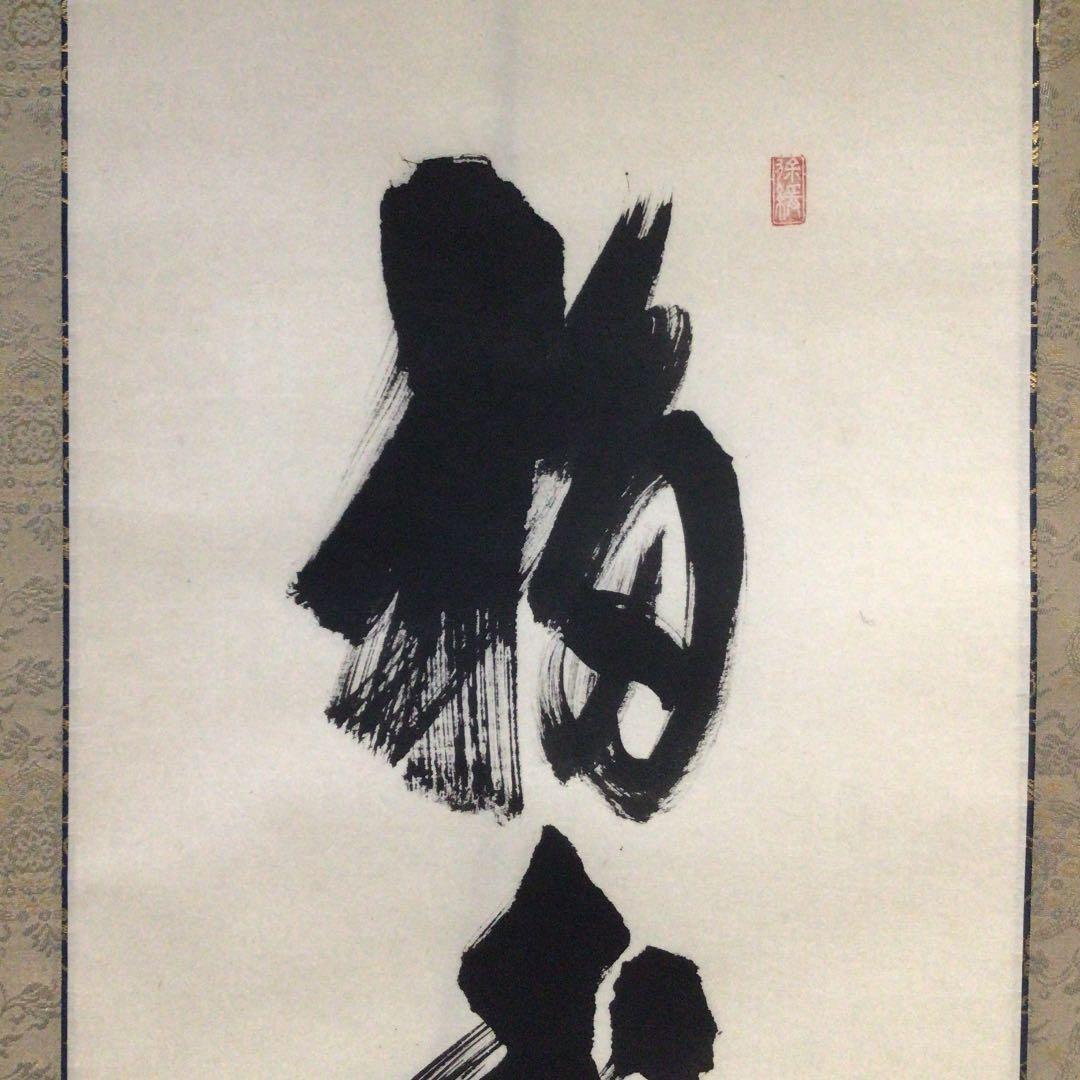 Ｗ６７９　掛軸　大徳寺　須賀玄道　『福寿海無量』　肉筆　『真作』　茶掛　一行書