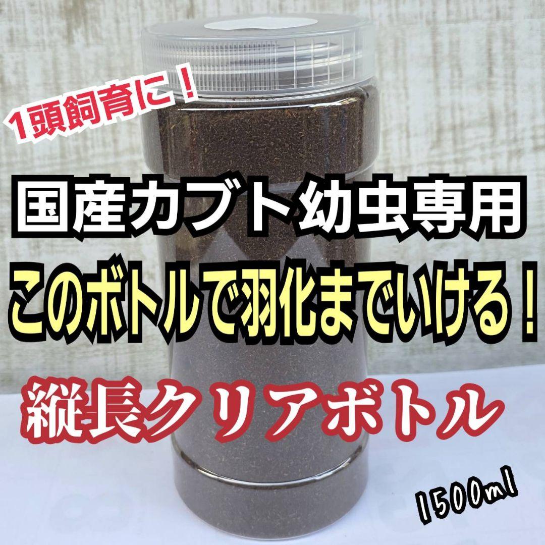 発酵マット入り！国産カブトムシ幼虫1頭飼育専用縦長クリアボト【20本セット】