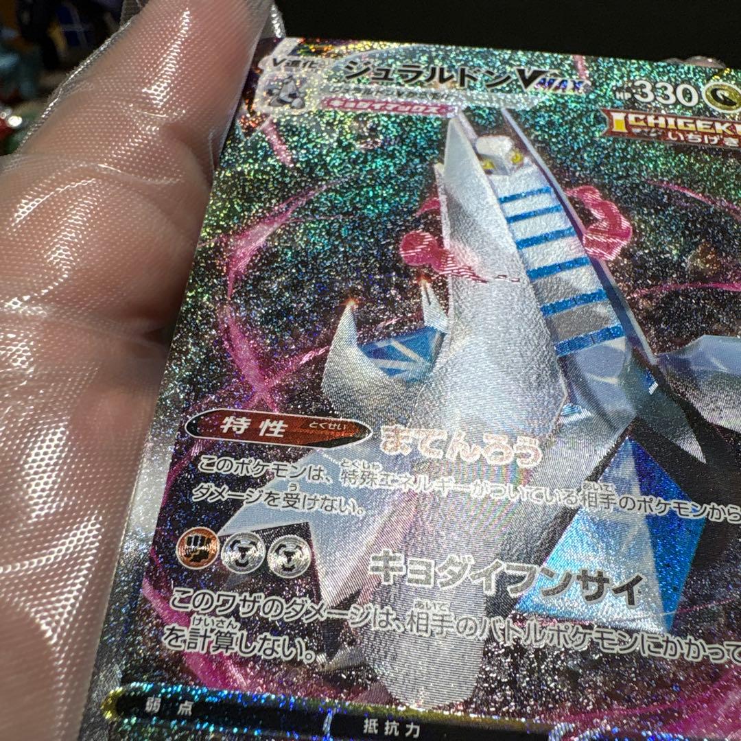 ジュラルドンVMAX HR SA ポケモンカード
