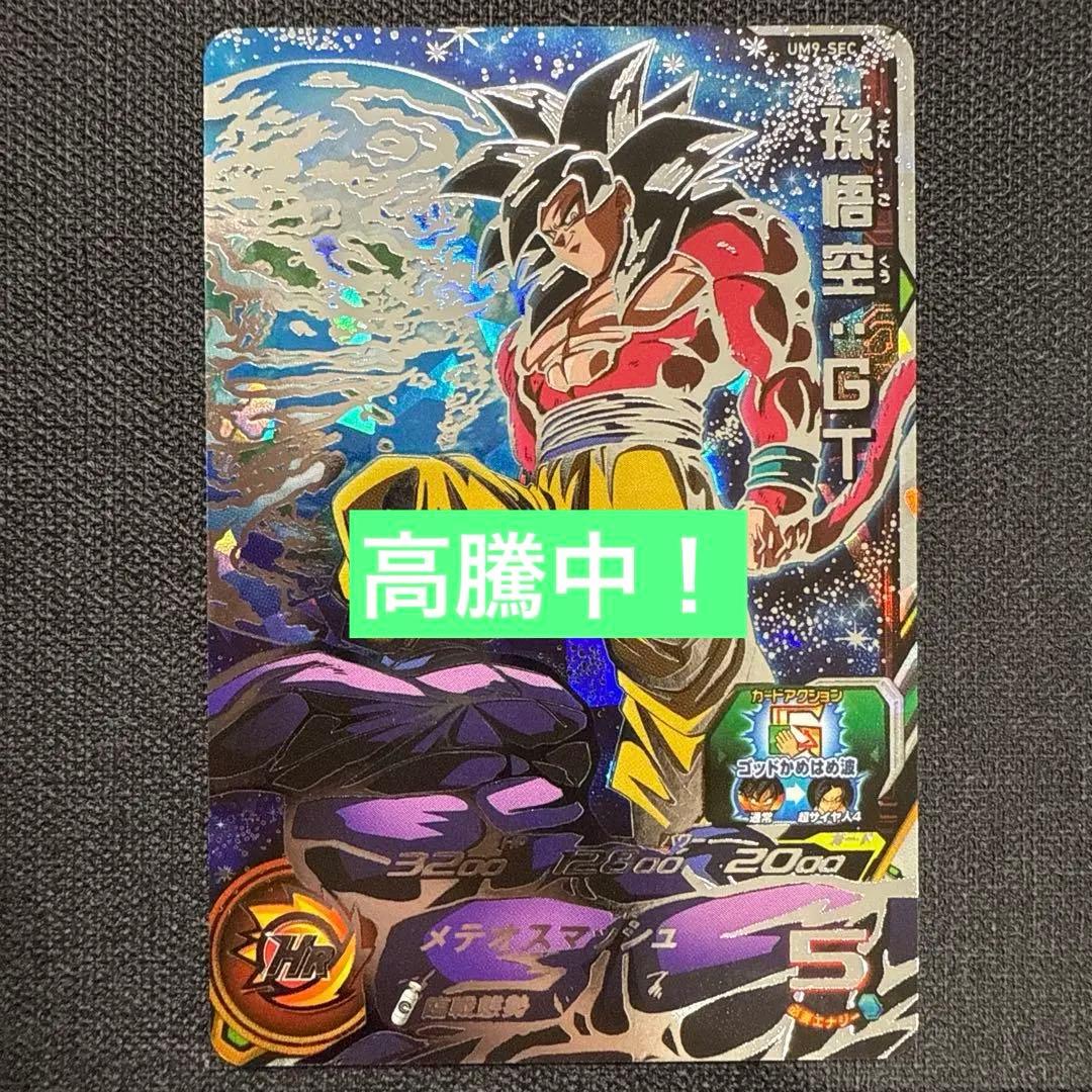 ドラゴンボールヒーローズ　UM9-SEC 孫悟空GT