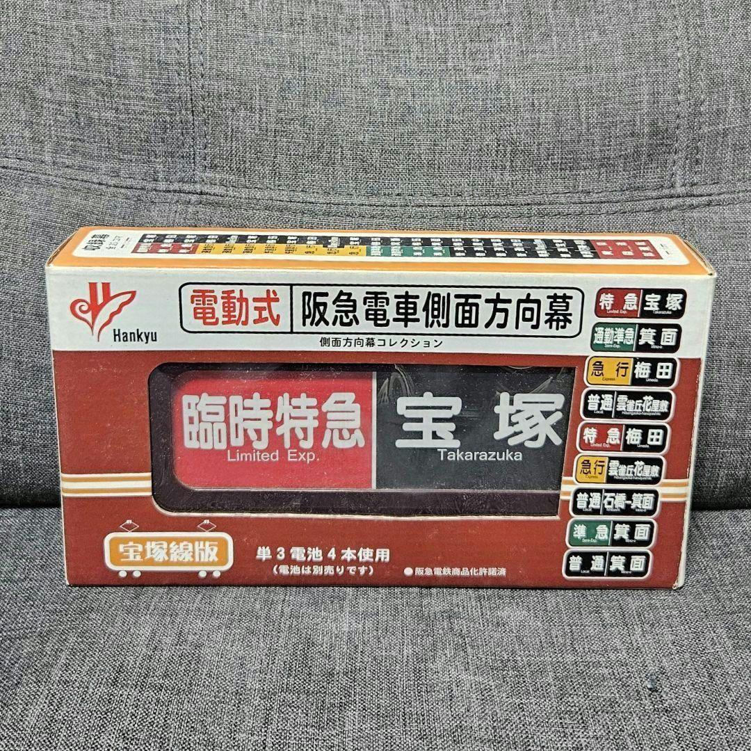 電動式 阪急電車側面方向幕 宝塚線版