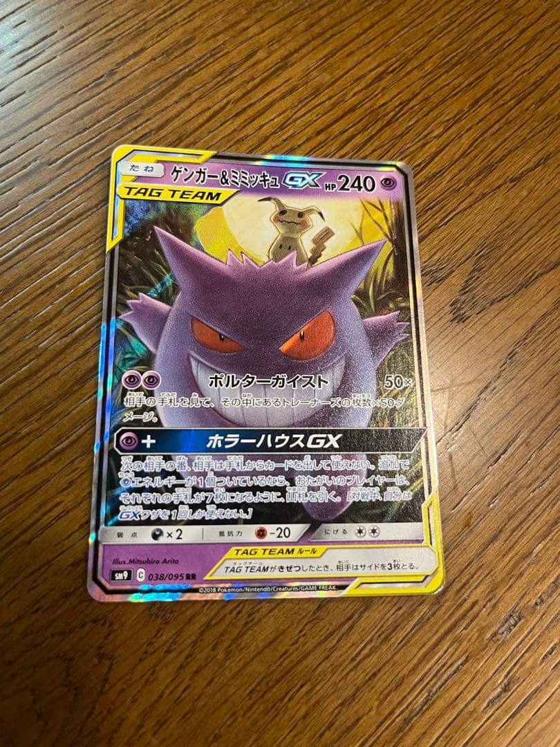 ポケモンカードゲンガー＆ミミッキュGX RR SM9 タッグボルト038/095