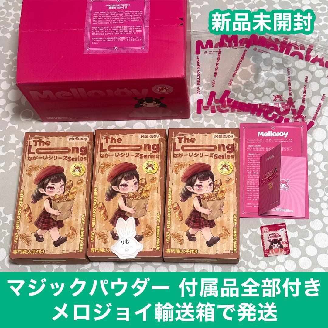 〈購入後24時間以内発送〉mellojoy ながーいシリーズ 未開封 ３個セット