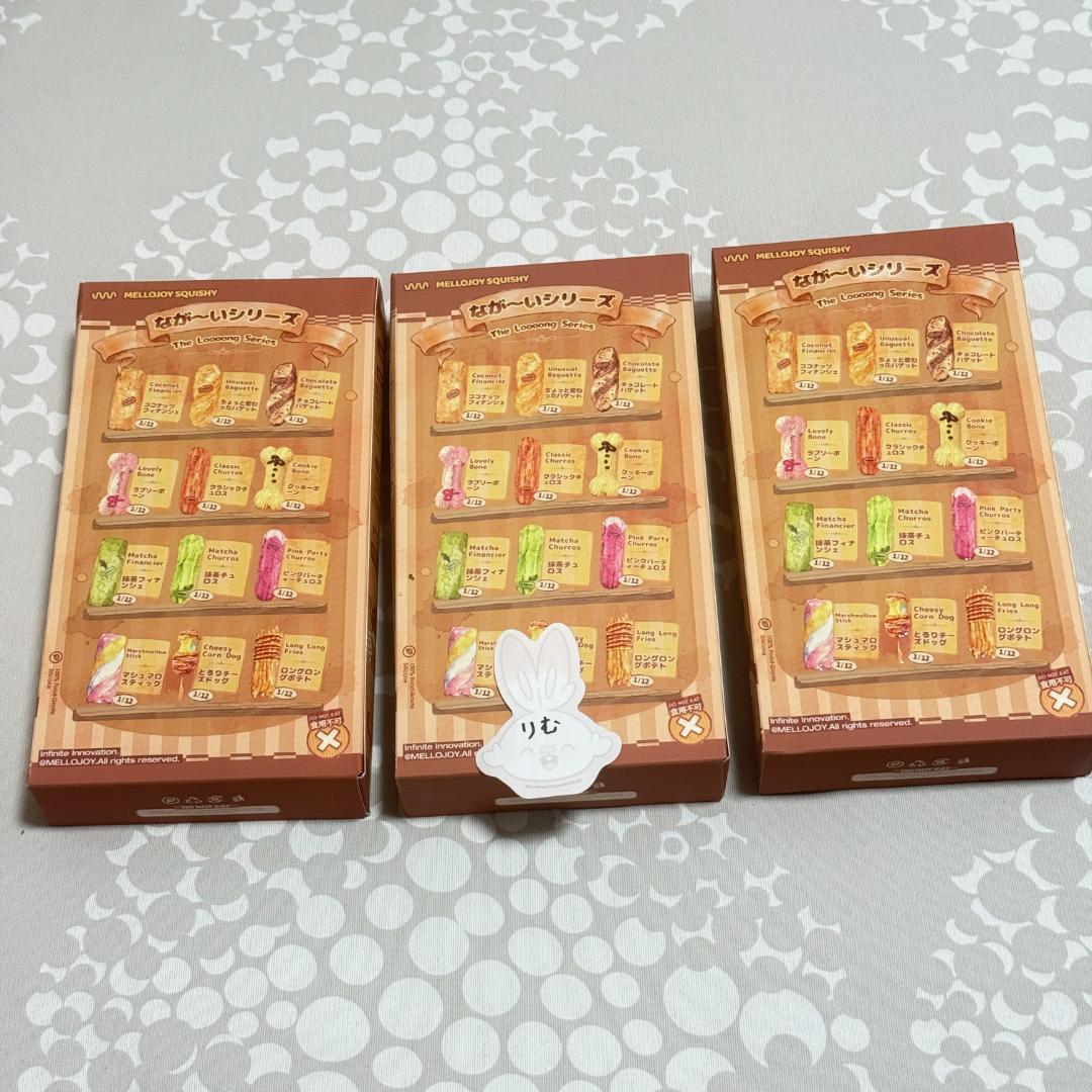 〈購入後24時間以内発送〉mellojoy ながーいシリーズ 未開封 ３個セット