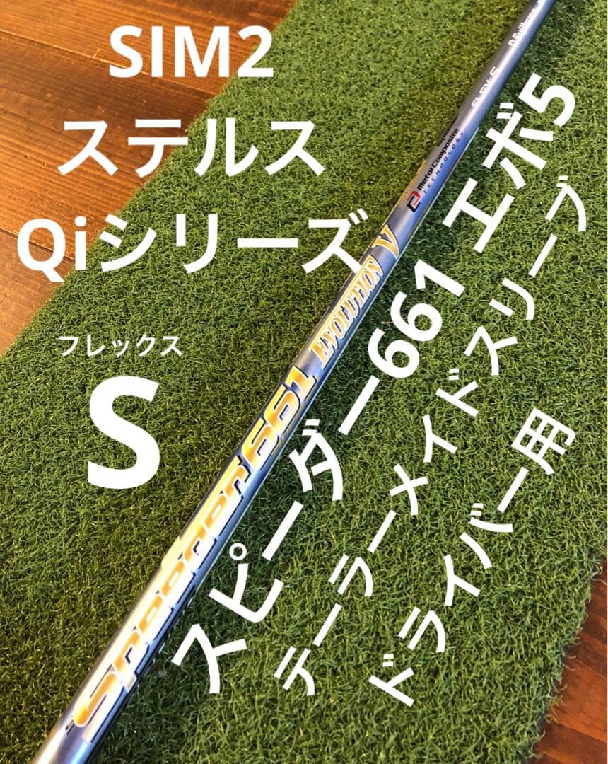スピーダー661エボリューション5⭐️テーラーメイド　ドライバー用　シャフト