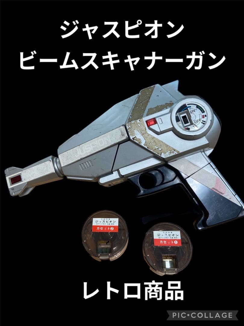レトロ商品　ジャスピオン ビームスキャナーガン　匿名発送