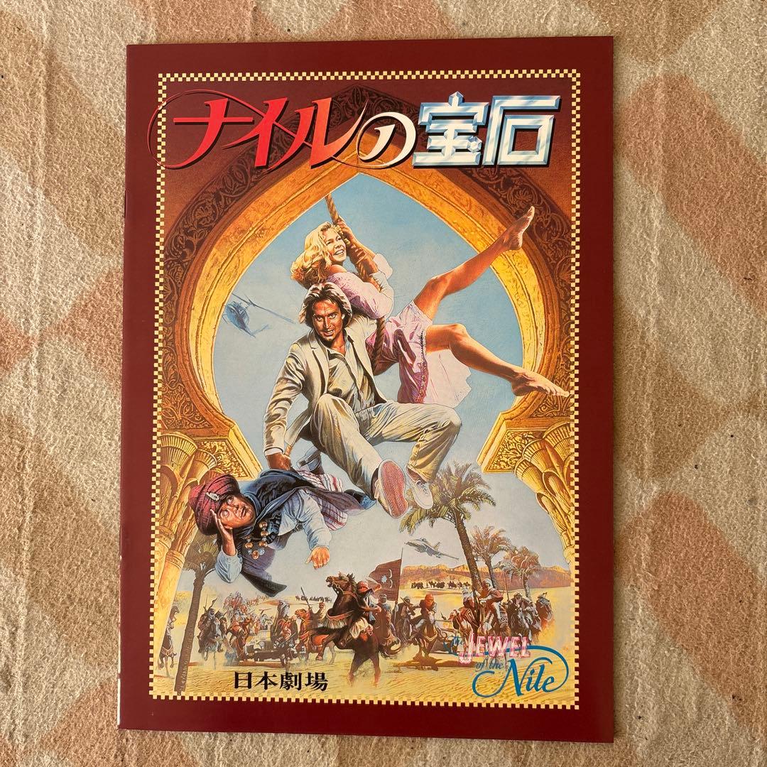 館名入り映画パンフレット 『ナイルの宝石』（日本劇場）