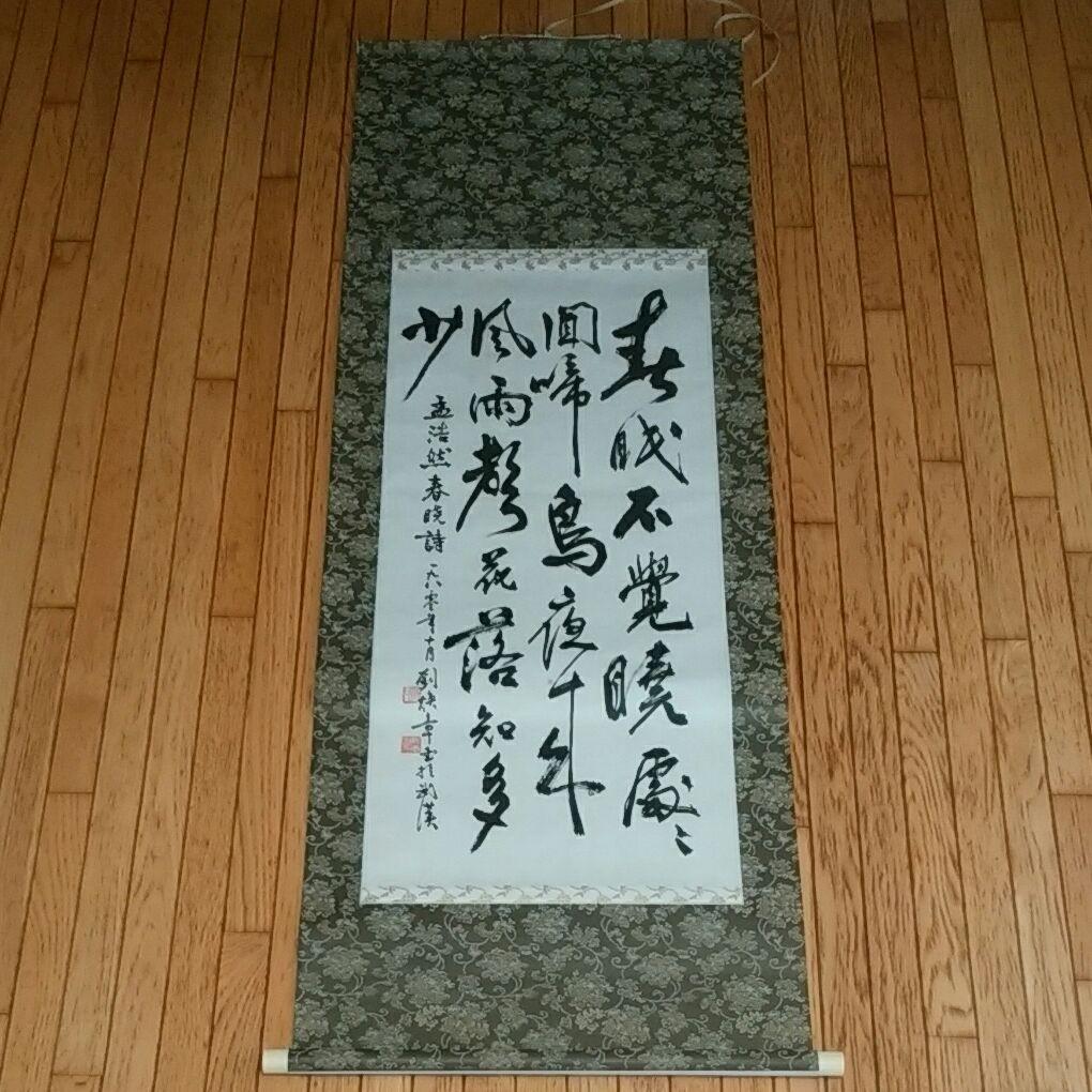 【掛け軸】書 春眠暁を覚えず