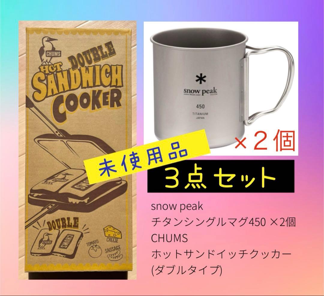 スノーピーク　チタンマグ450 チャムスホットサンドイッチクッカー