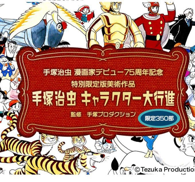 手塚治虫 キャラクター大行進 限定350部