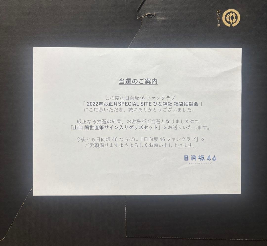 日向坂46 山口陽世 直筆サイン入り トートバッグ ファンクラブ限定