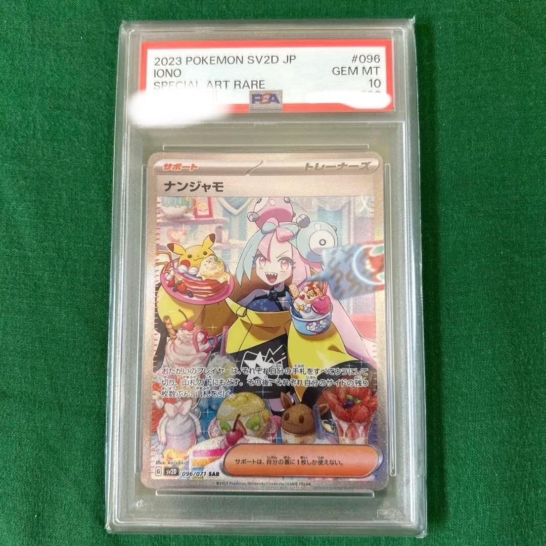 最終値下げ ナンジャモSAR SV2Dクレイバースト 096/071 PSA10