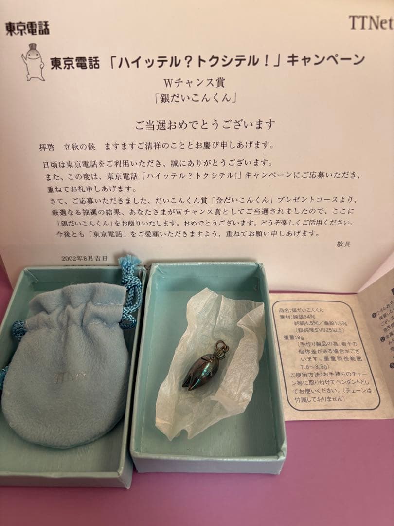 東京電話　「ハイッテル？トクシテル！」　銀だいこんくん　TTNet 懸賞当選品