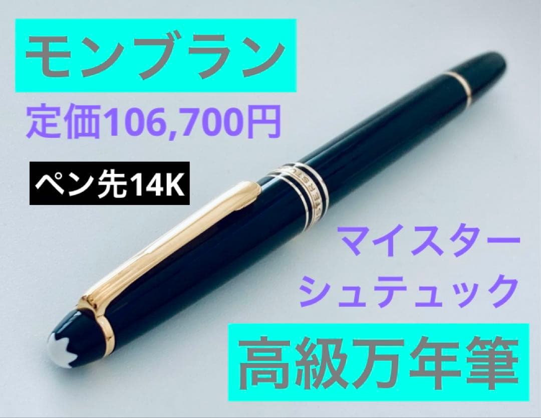 【定価106,700円】モンブラン万年筆 マイスターシュテュック14金 14K