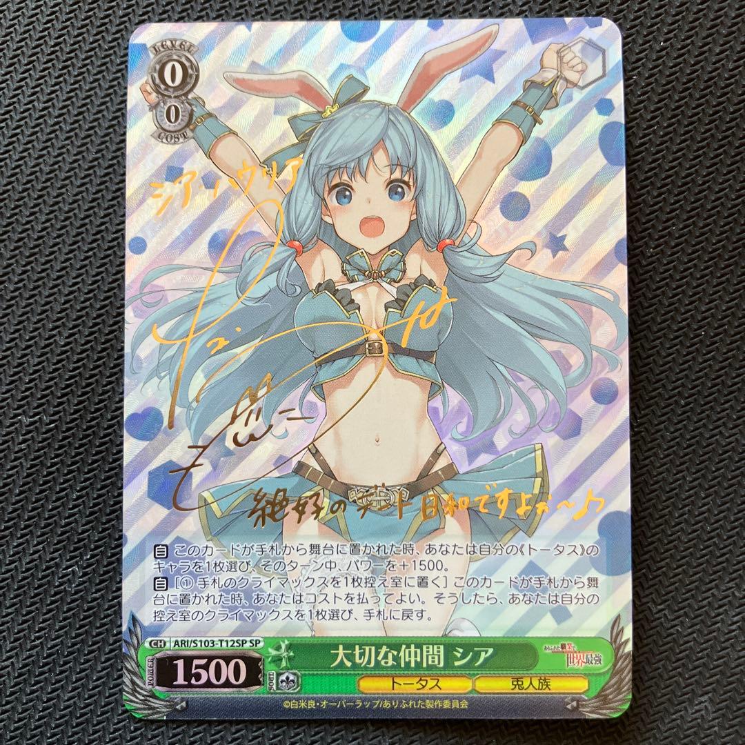 最安値 ヴァイス 大切な仲間 シア sp サイン