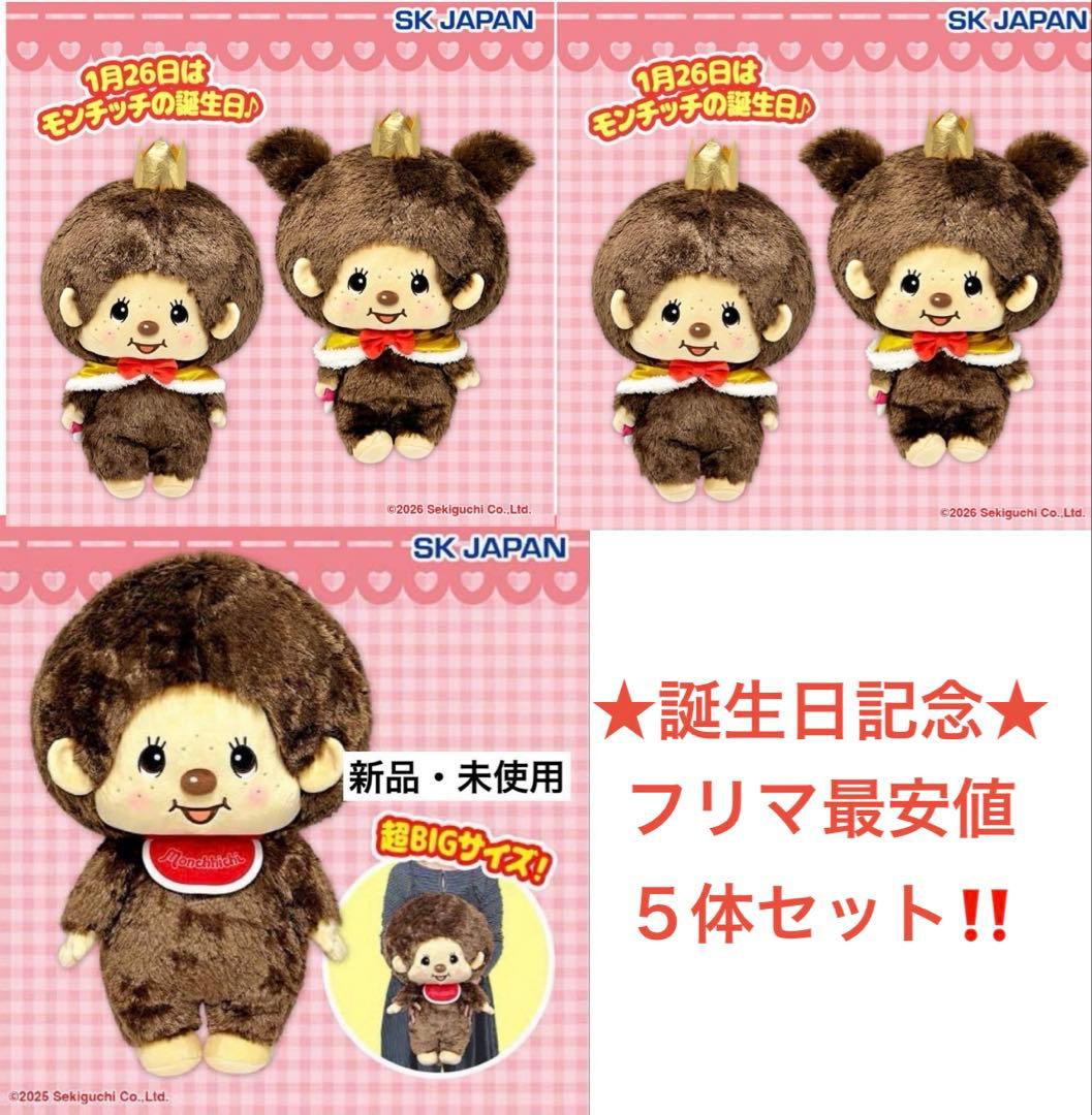 新品★タグ付5体★モンチッチ 超BIG＋アニバーサリーBIGぬいぐるみ2種 2点