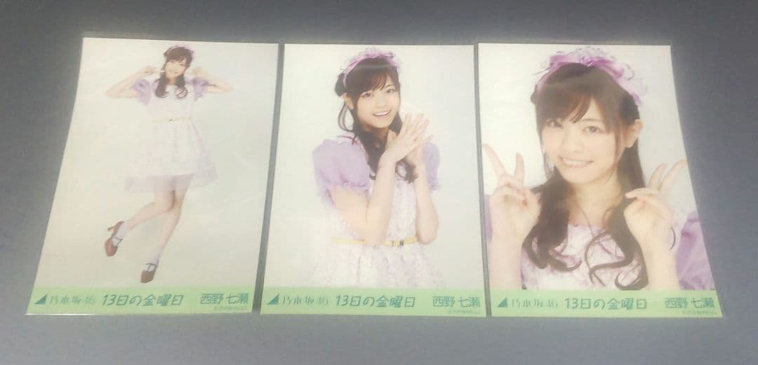 乃木坂46西野七瀬 写真３枚 コンプ 13日の金曜日