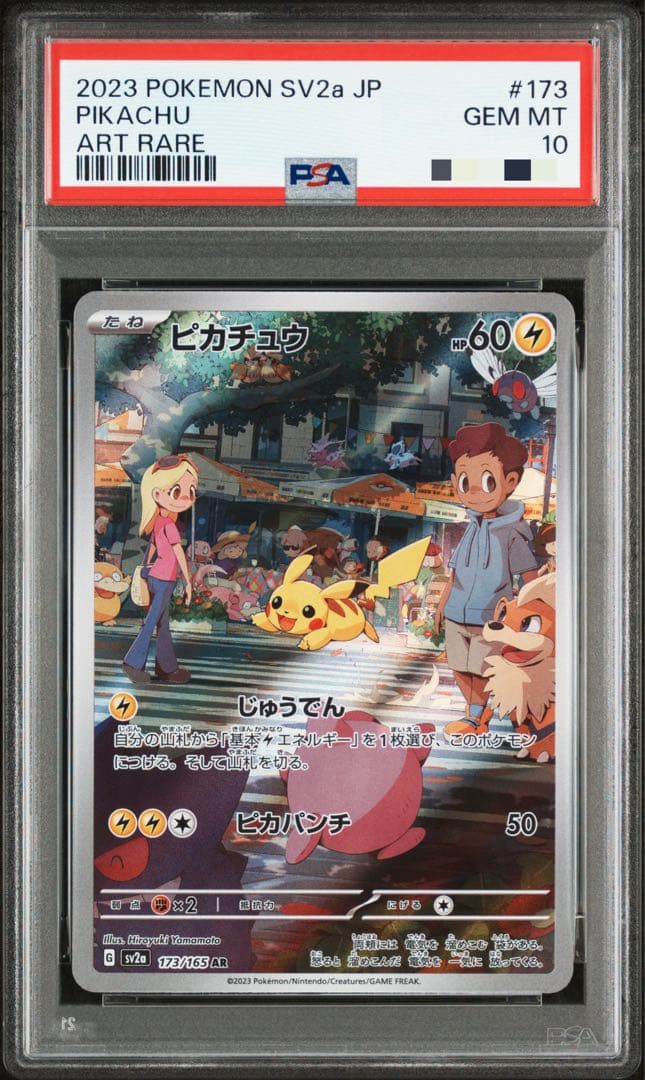 【PSA10】ピカチュウ AR SV2a ポケモンカード151 173/165