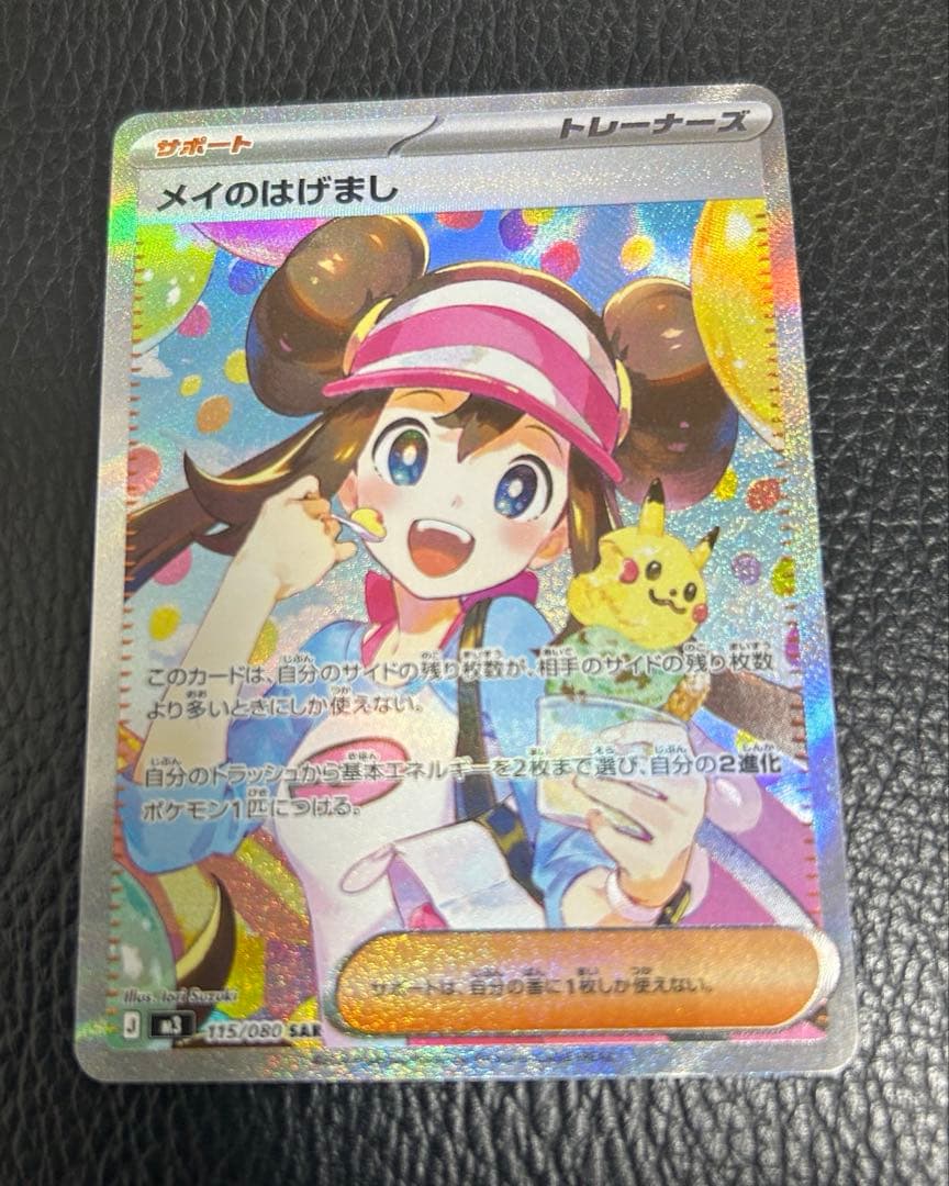 ポケモンカードゲーム メイのはげまし SAR