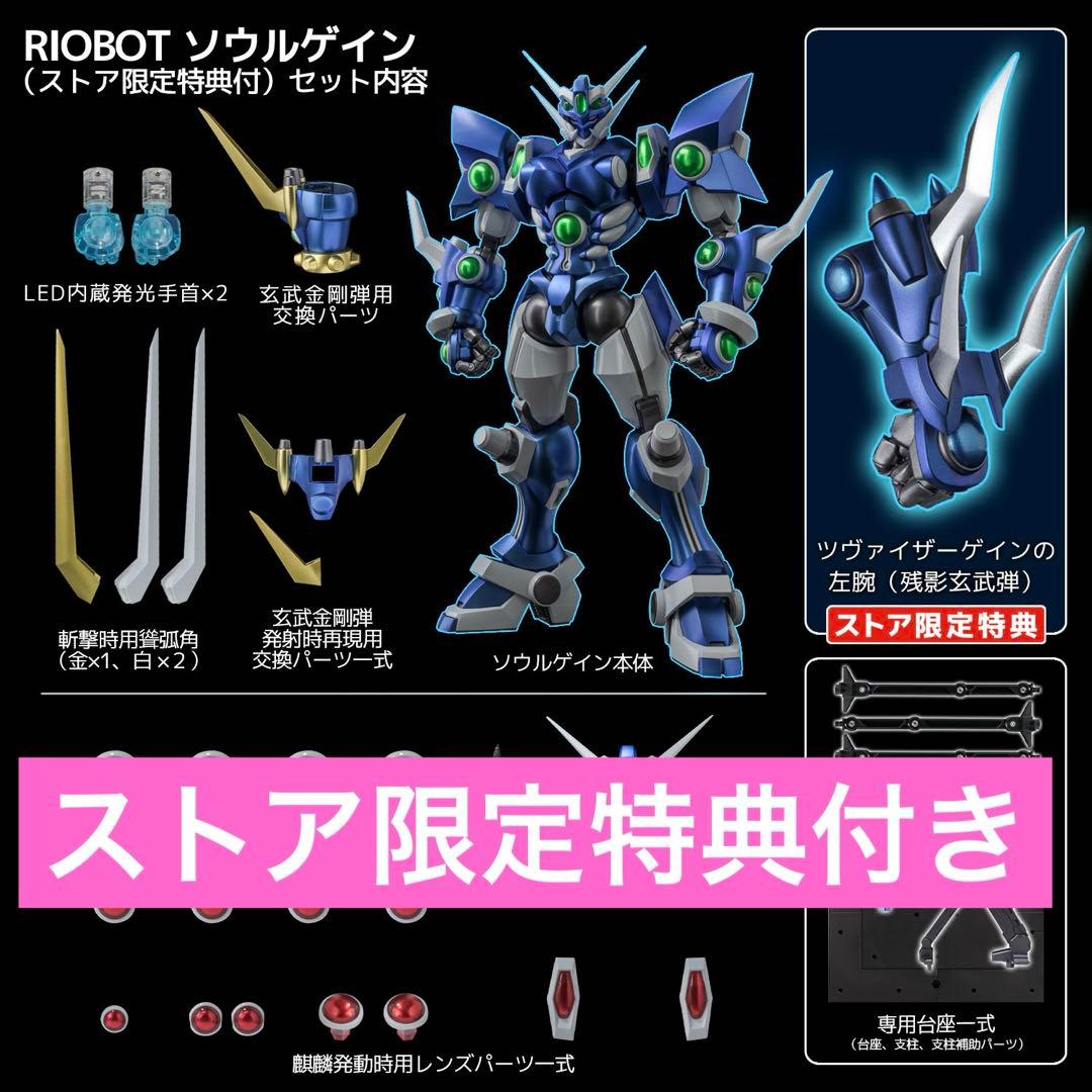 千値練RIOBOT ソウルゲイン（ストア限定特典付）★ スーパーロボット大戦OG