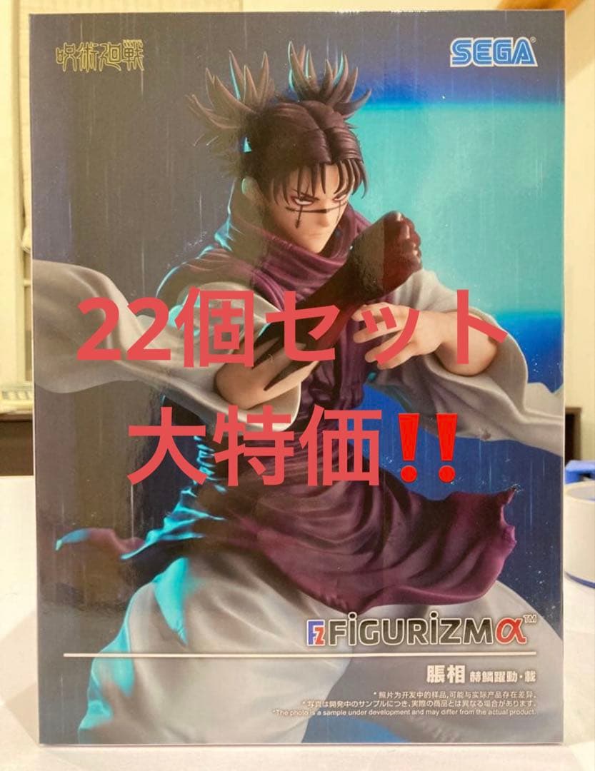 呪術廻戦FIGURIZMα“脹相”赫鱗躍動・載　フィギュア　新品未開封