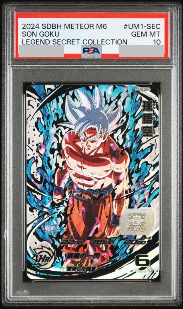 y*u様 ドラゴンボールヒーローズ　孫悟空　UM1-SEC LC 【PSA10】