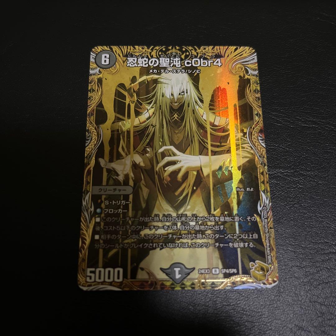 デュエマ　忍蛇の聖沌 c0br4 金トレジャー　コブラ　金