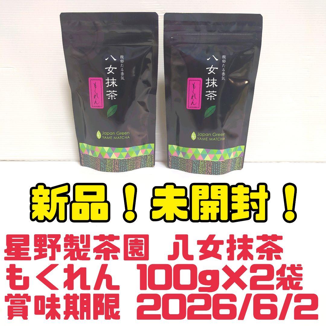 に*き様 【新品】星野製茶園 八女抹茶 もくれん 100g×2袋 業務用 大容量