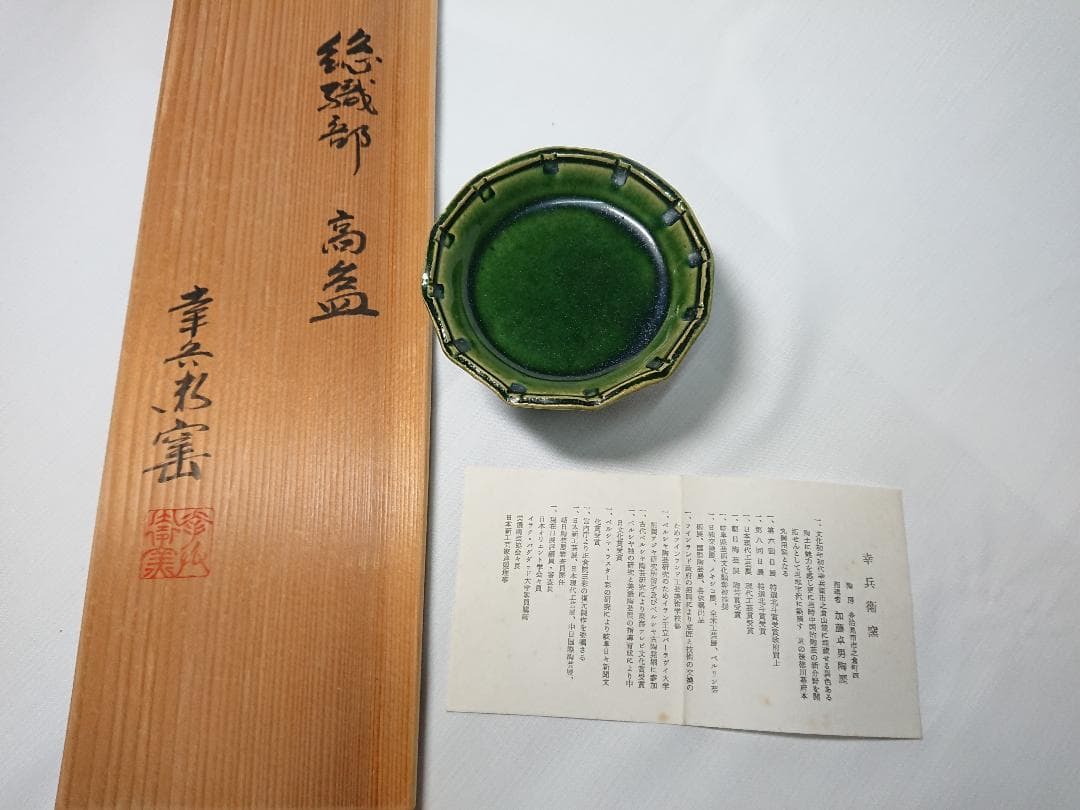 ◆ 幸兵衞窯 ◆　総織部 高台皿 × 5　＊新品未使用品