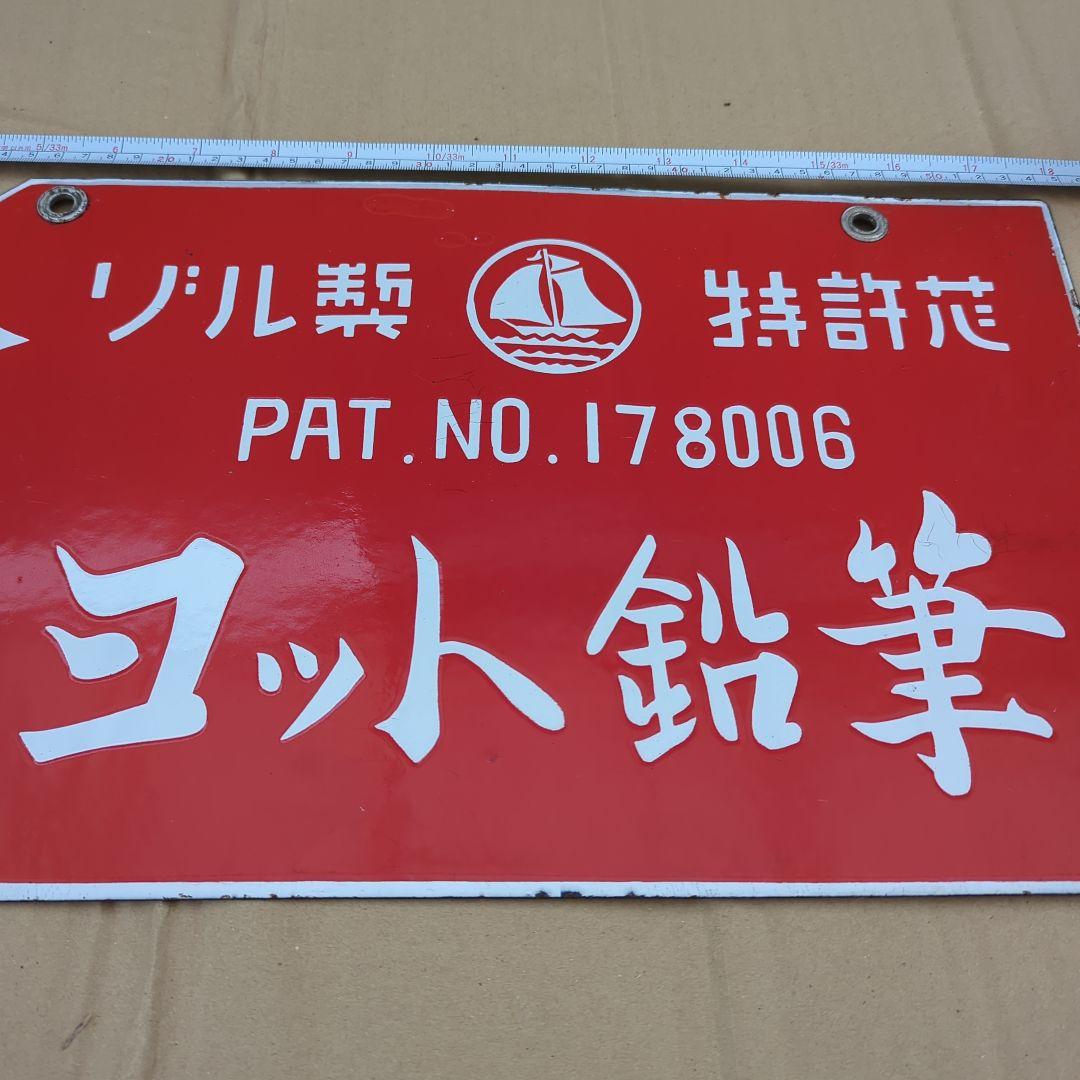 ホーロー看板 ヨット鉛筆 ゾル製 琺瑯看板