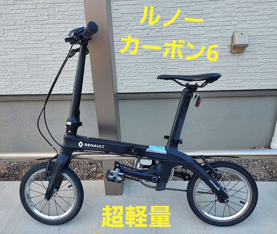 RENAULT ルノー カーボン6 折り畳み自転車