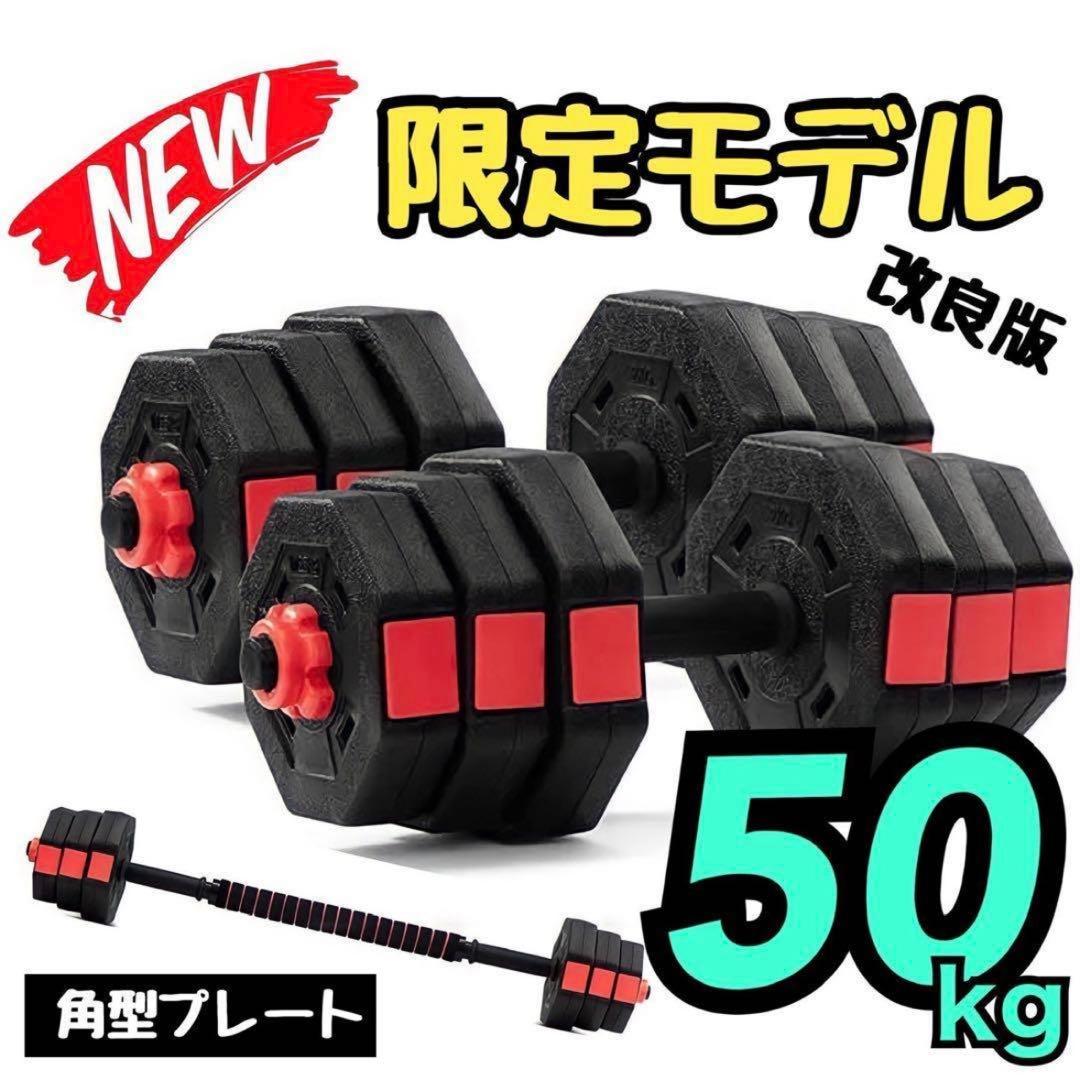 50kg バーベルにもなる角型ダンベル 25kg×2個セット 可変資金