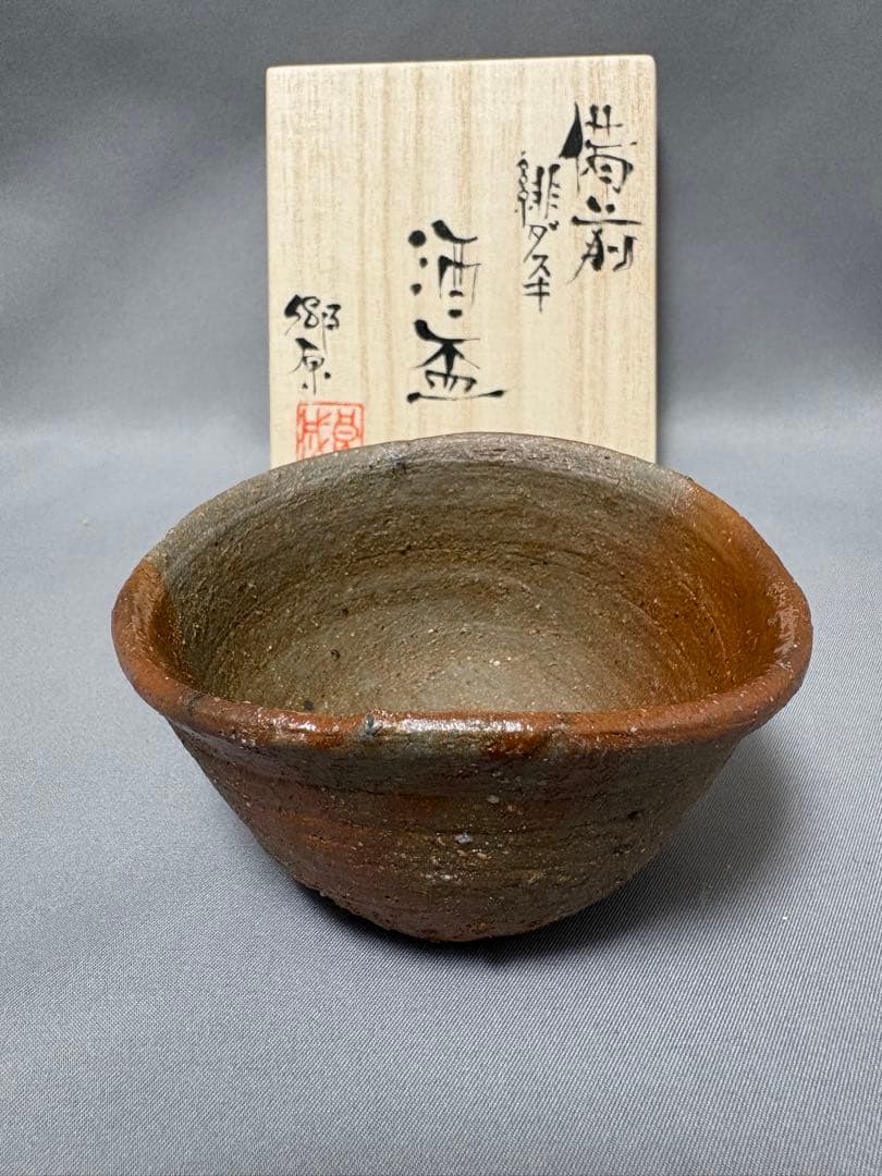 郷原良成　備前緋ダスキ　酒盃