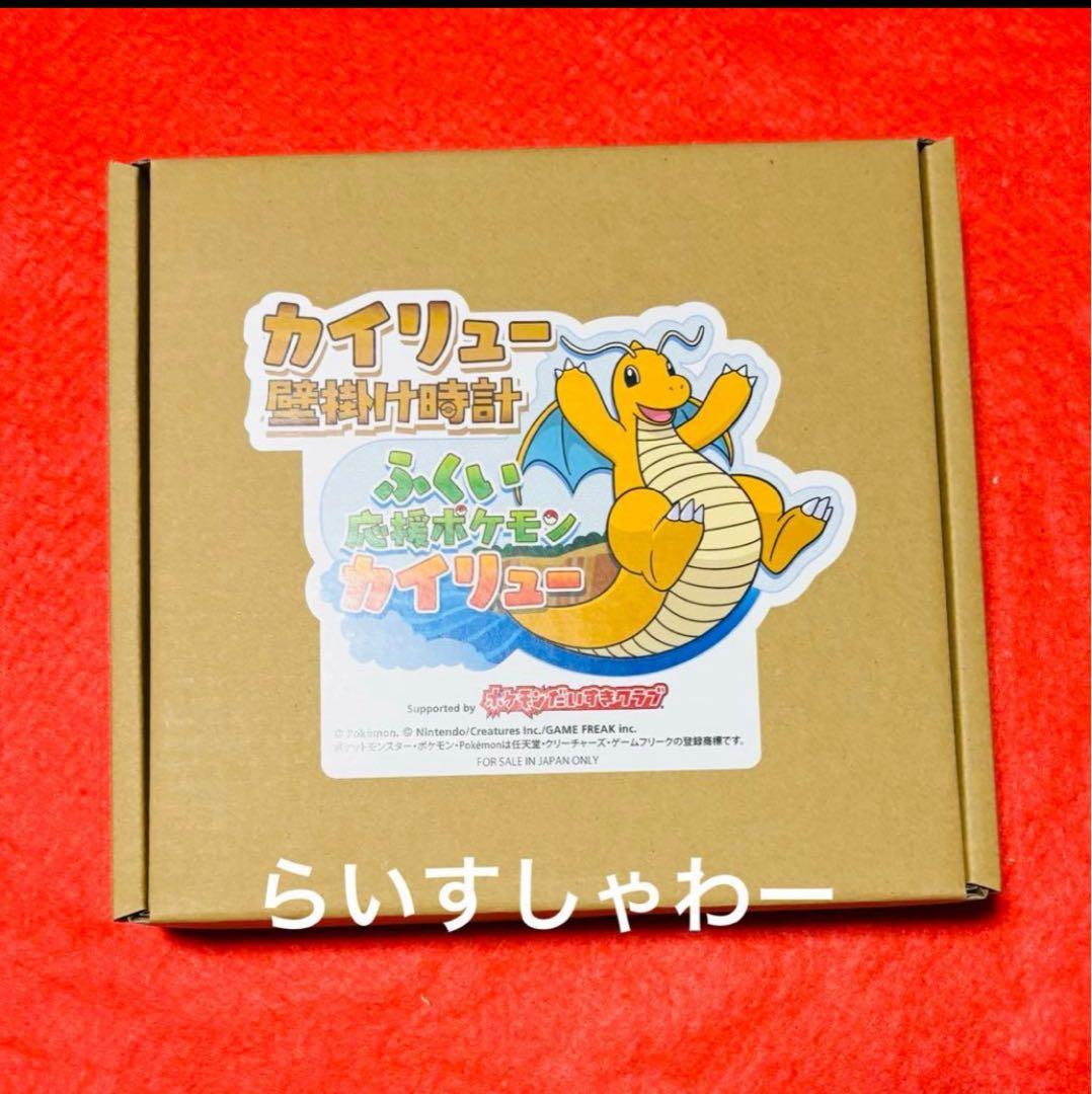 福井県限定 ポケモンセンター カイリュー 壁掛け時計　ポケモンローカルacts