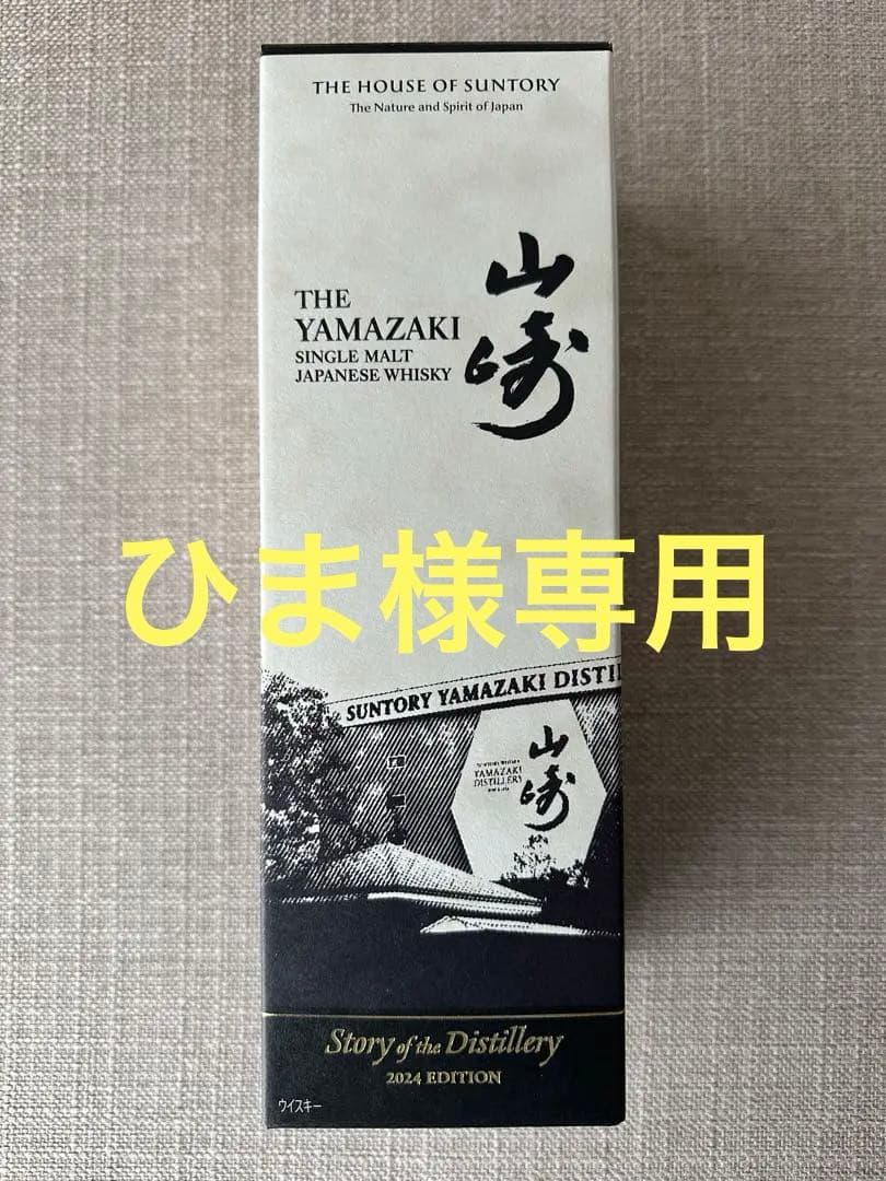 ひま山崎 シングルモルトウイスキー 2024エディションと白州の2本