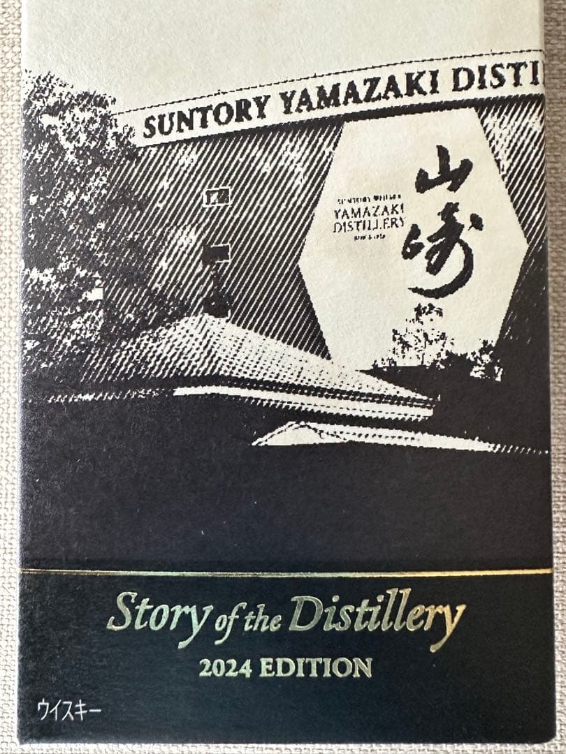 ひま山崎 シングルモルトウイスキー 2024エディションと白州の2本