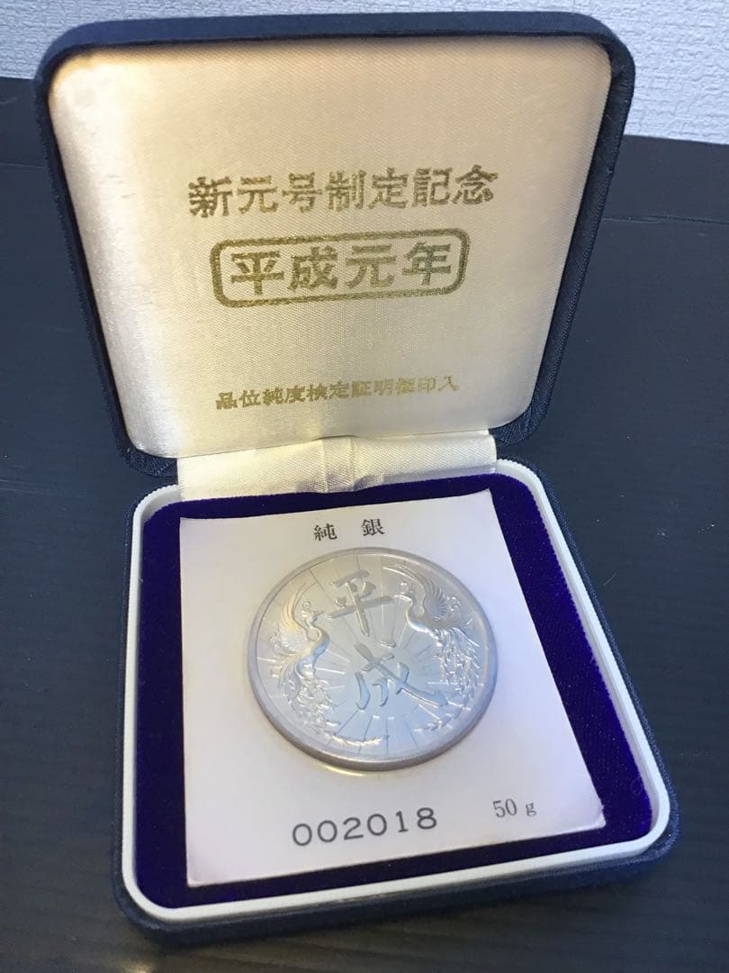 純銀 平成元年 新元号制定記念 純銀メダル 50g 希少‼️