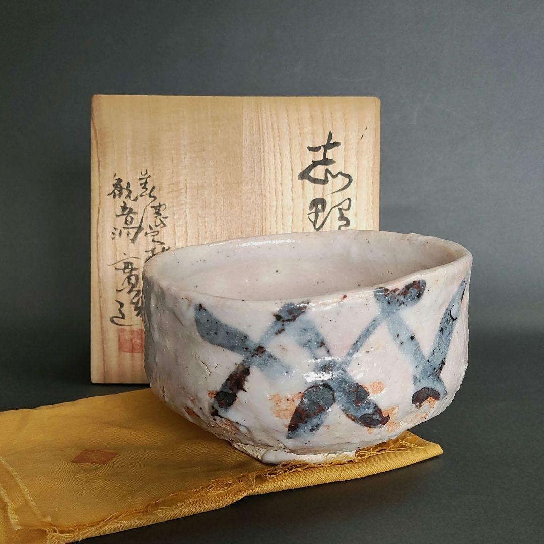 安藤實　志野茶碗　絵志野　桃山陶