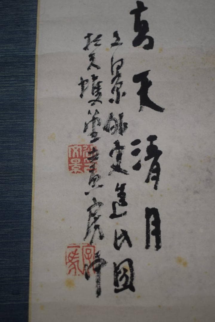 真作/泥谷文景/清月人物画賛/風景画賛/布袋屋掛軸HJ-328