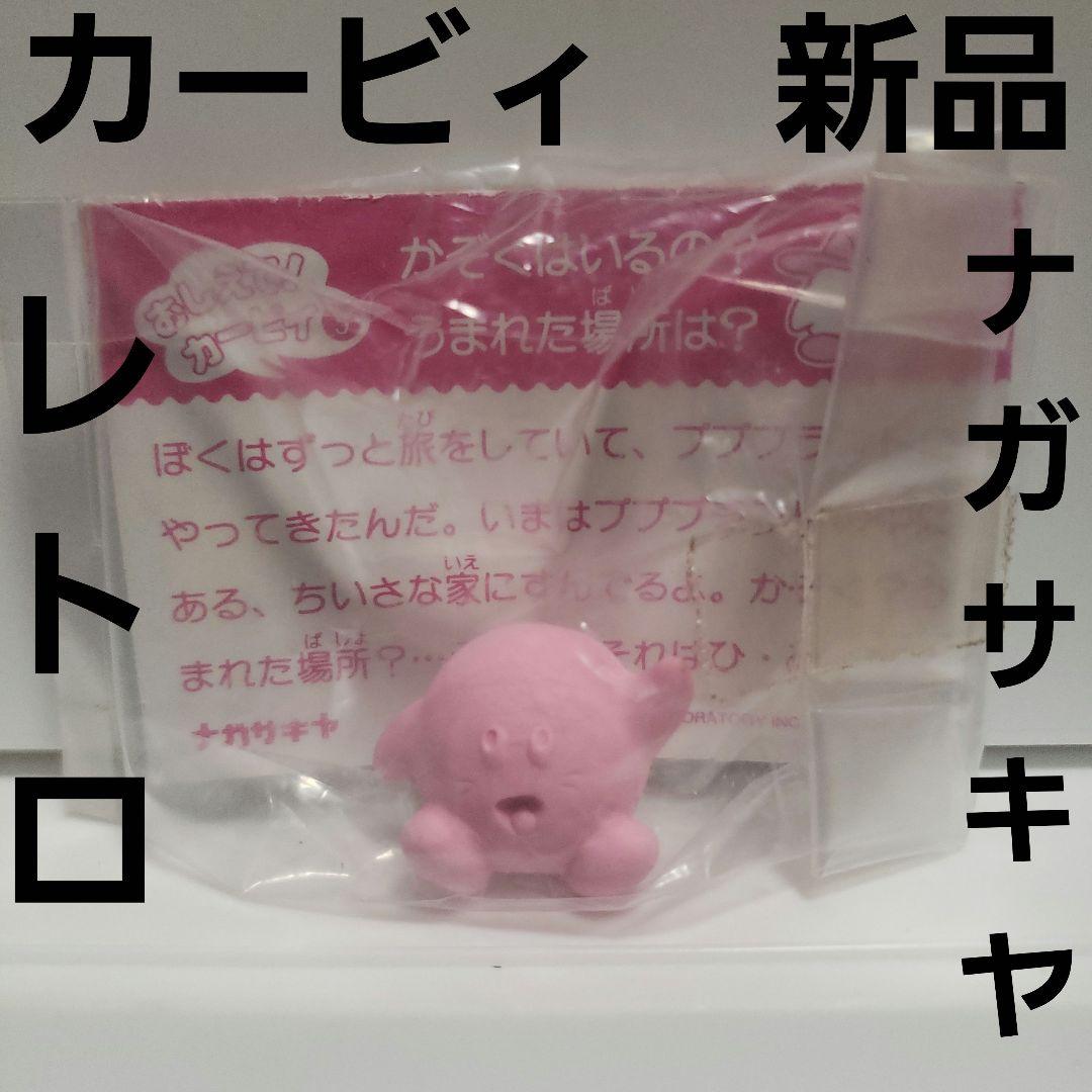 星のカービィ　フィギュア　消しゴム　カード　新品　レトロ　レア　ナガサキヤ　昔